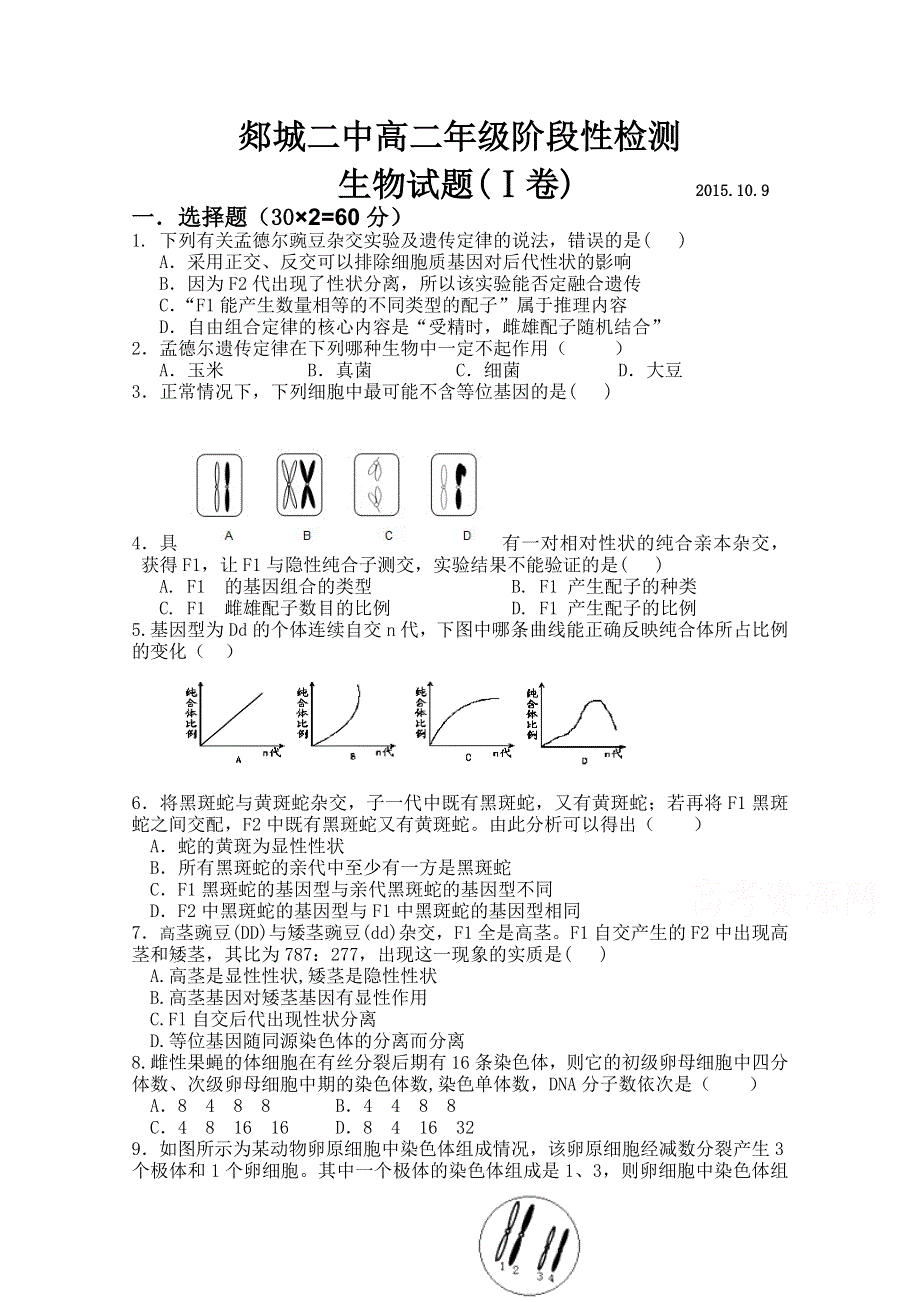 山东省郯城二中2015-2016学年高二上学期10月月考生物试题 WORD版无答案.doc_第1页