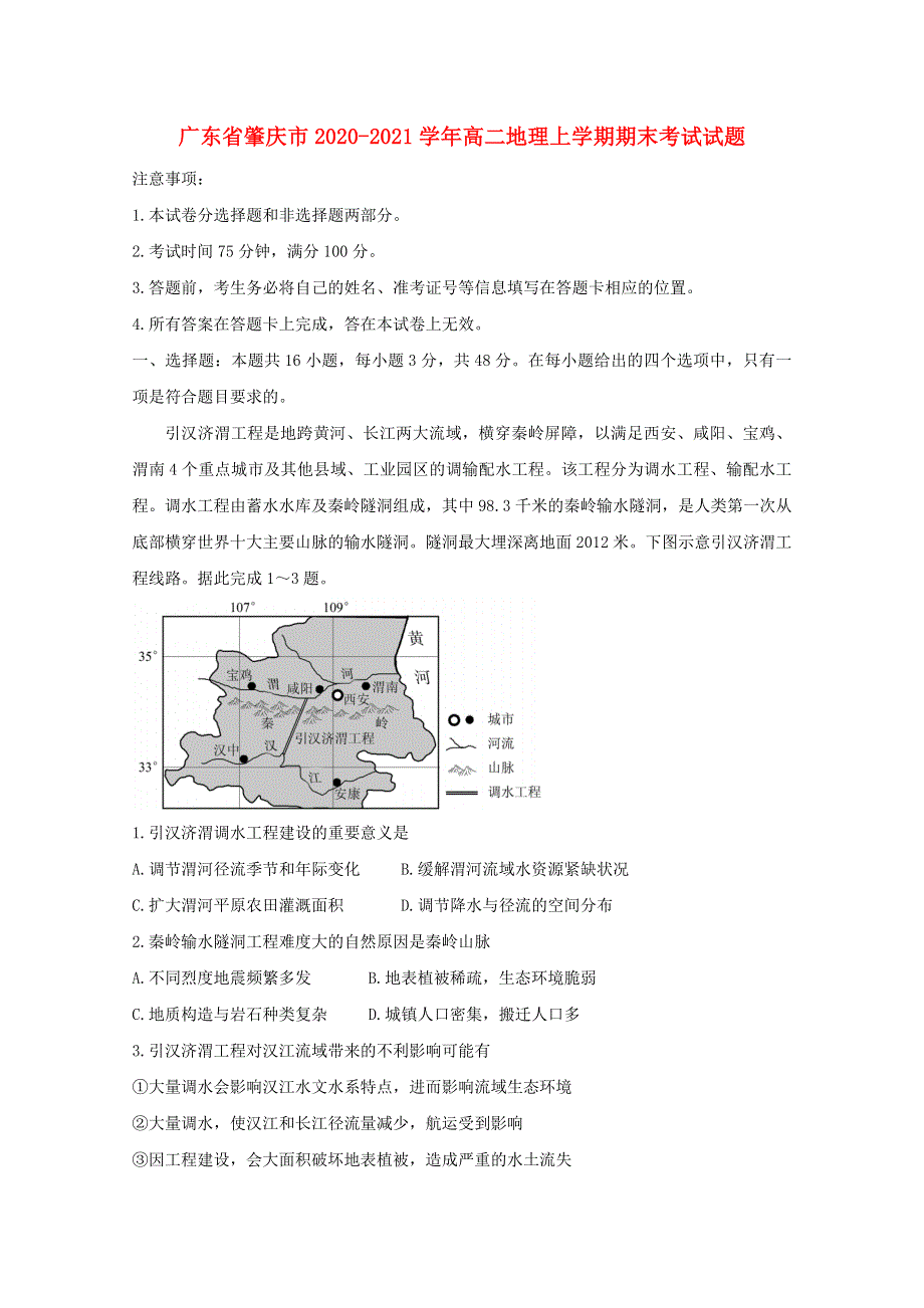 广东省肇庆市2020-2021学年高二地理上学期期末考试试题.doc_第1页