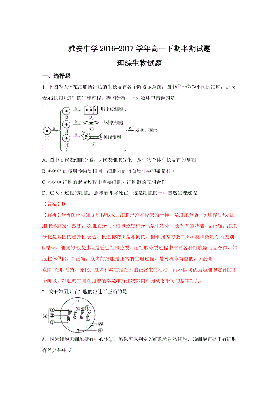 《解析》四川省雅安中学2016-2017学年高一下学期半期考试生物试题 WORD版含解析.doc_第1页