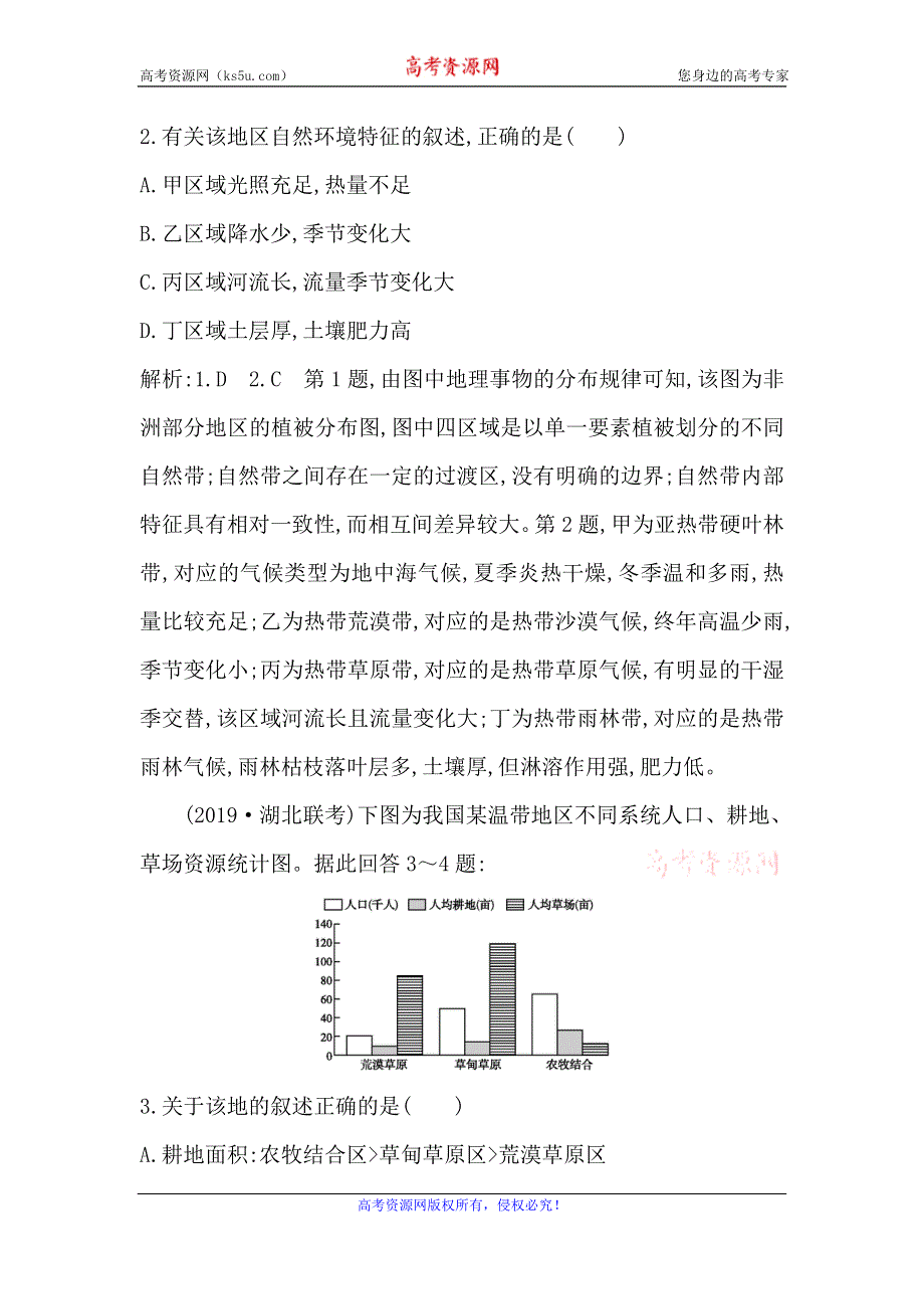 2021版新高考选考地理一轮复习人教版广东专用课时作业：第十二章　第1讲　地理环境对区域发展的影响 WORD版含解析.doc_第2页