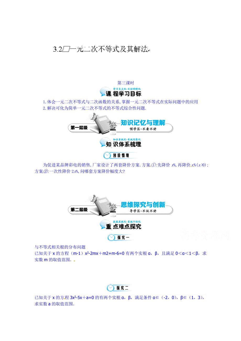 江苏省响水中学高三数学复习学案：一元二次不等式及其解法3.doc_第1页