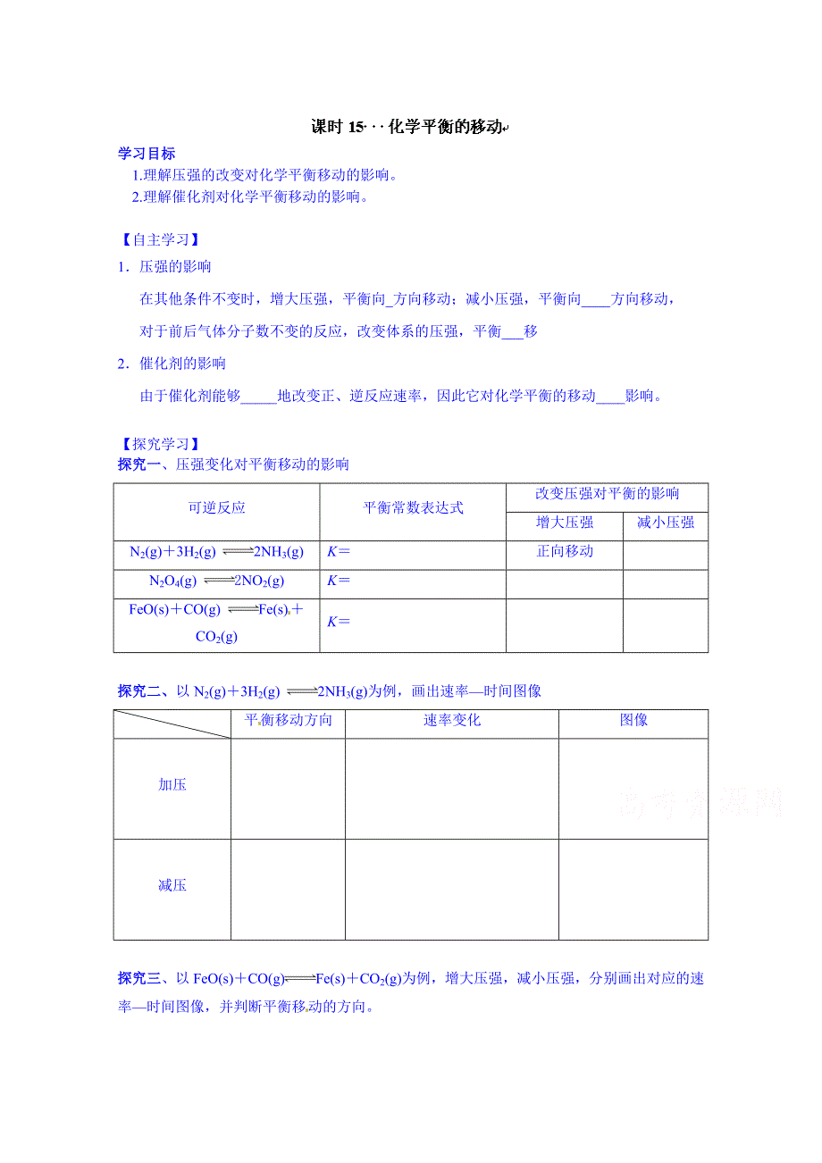 江苏省响水中学高三化学复习学案：课时15 化学平衡的移动.doc_第1页