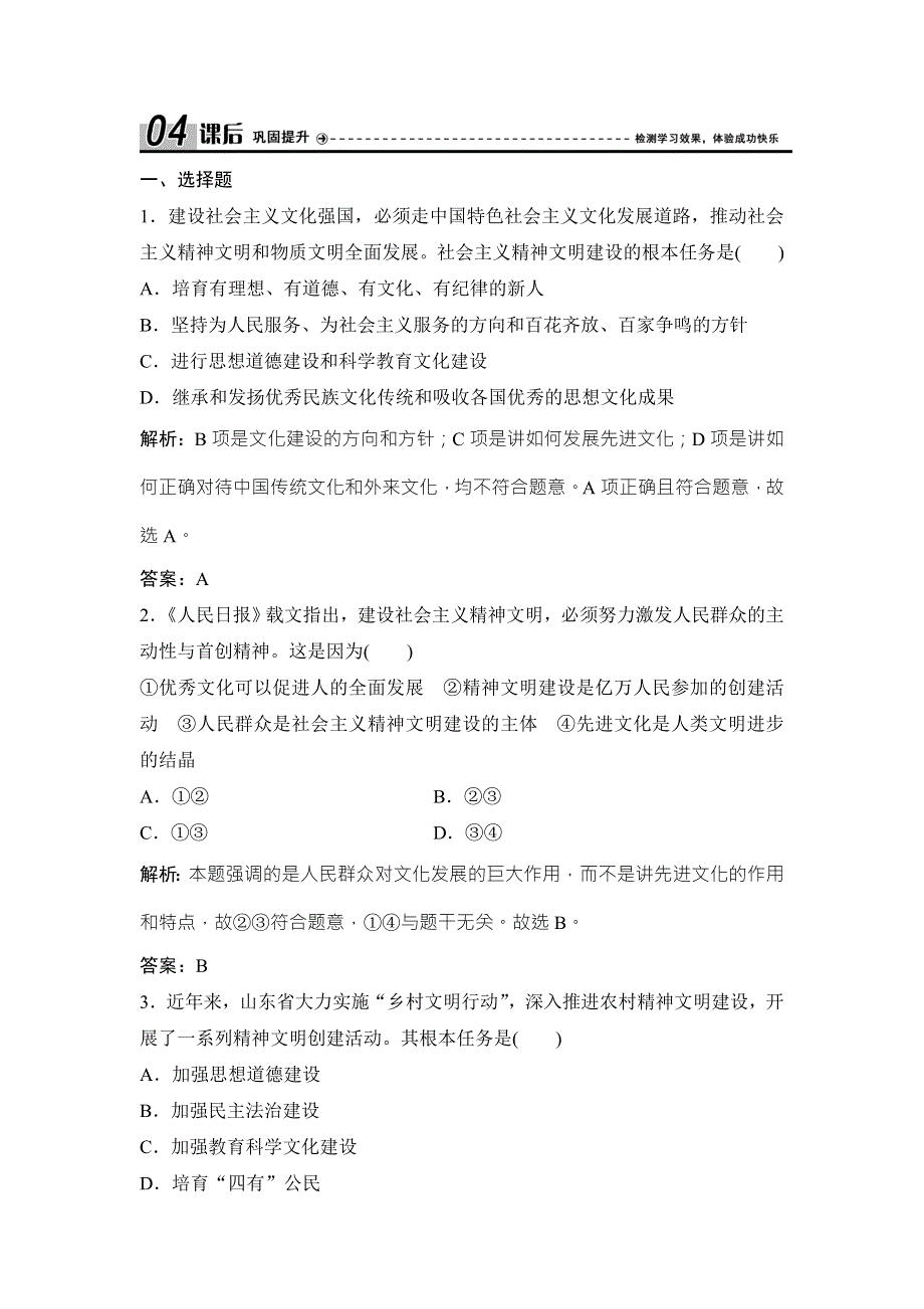 2017-2018学年政治人教版必修三优化练习：第四单元 第九课 第二框　建设社会主义精神文明 WORD版含解析.doc_第1页