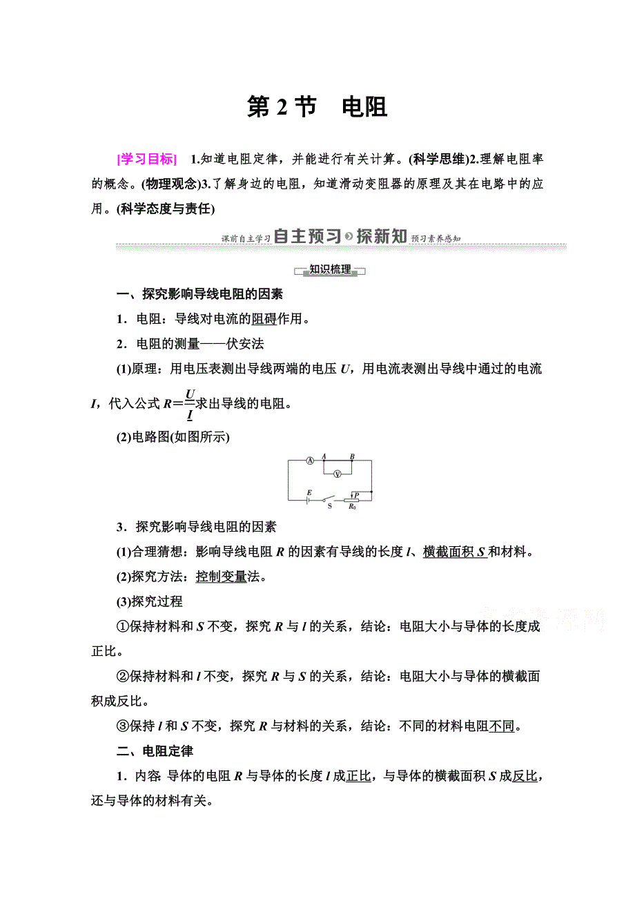 2020-2021学年物理鲁科版选修3-1教师用书：第3章 第2节　电阻 WORD版含解析.doc_第1页