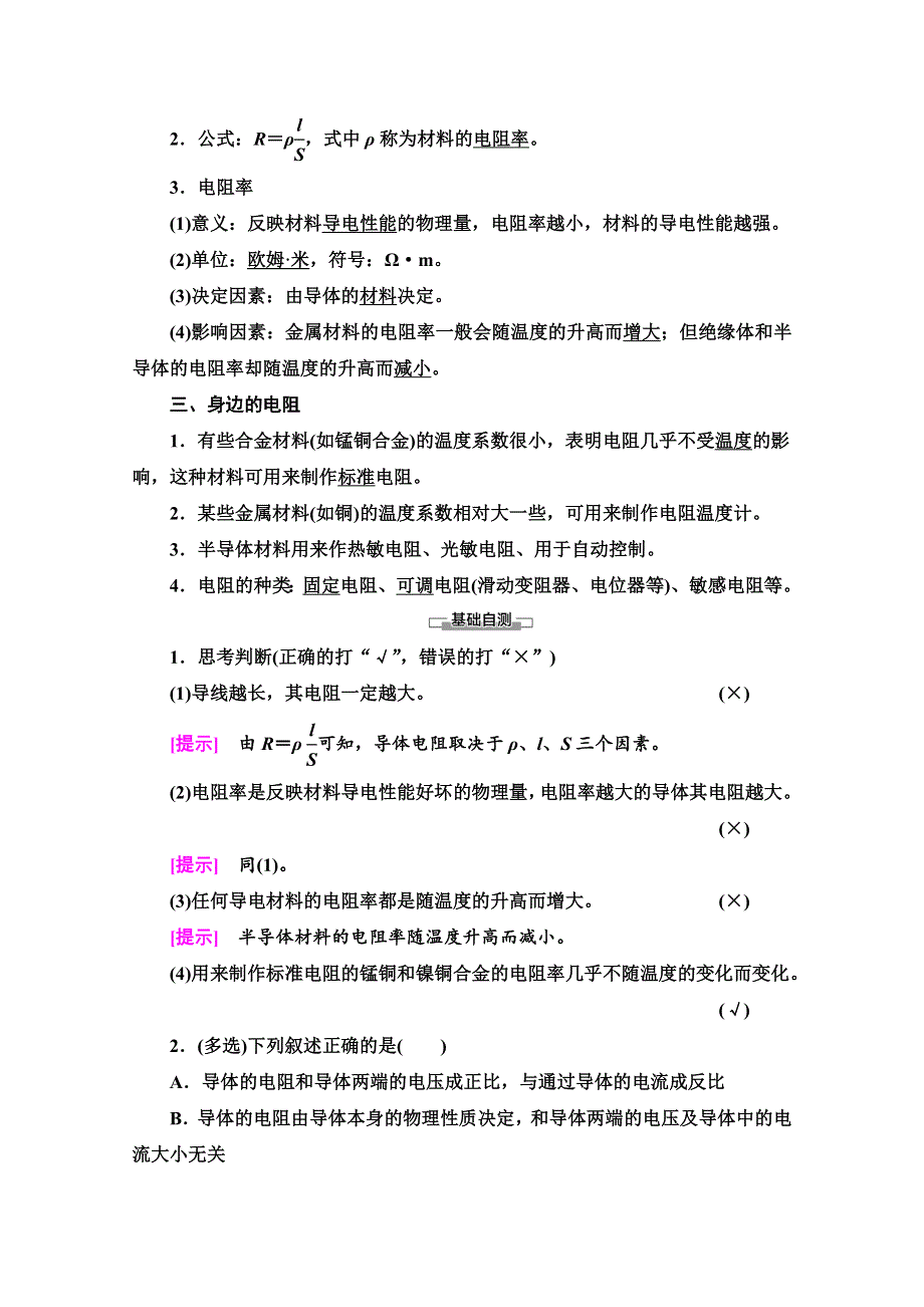 2020-2021学年物理鲁科版选修3-1教师用书：第3章 第2节　电阻 WORD版含解析.doc_第2页