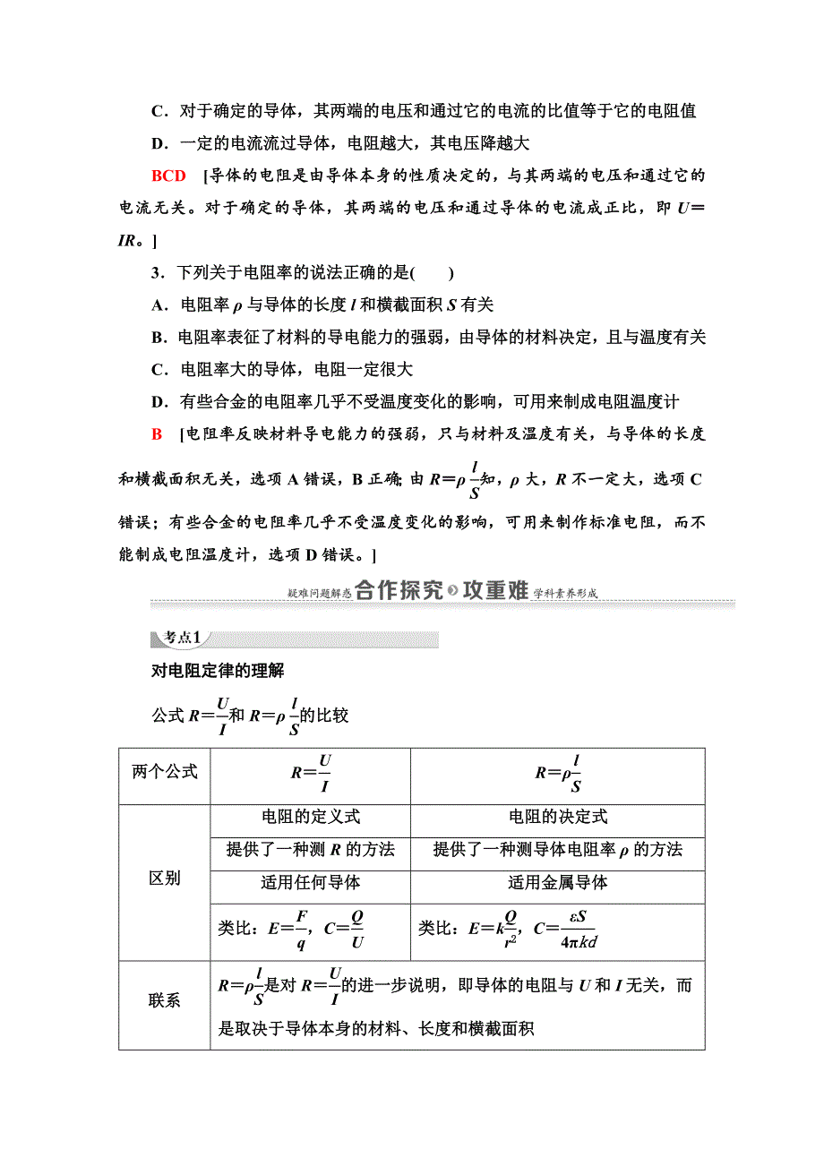 2020-2021学年物理鲁科版选修3-1教师用书：第3章 第2节　电阻 WORD版含解析.doc_第3页