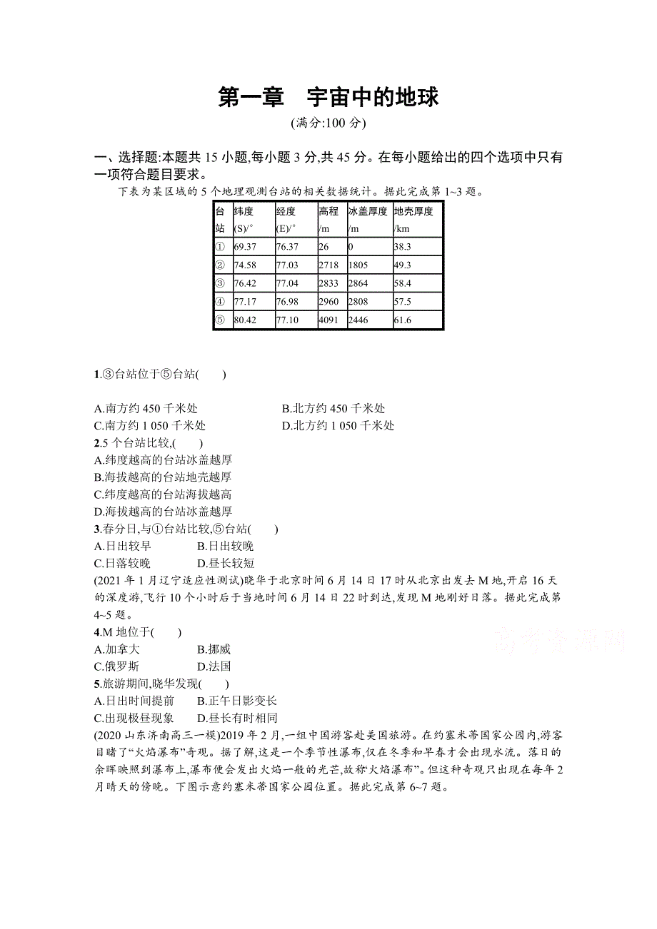 新教材2022版高考地理湘教版一轮复习课时练第一章　宇宙中的地球 WORD版含解析.docx_第1页