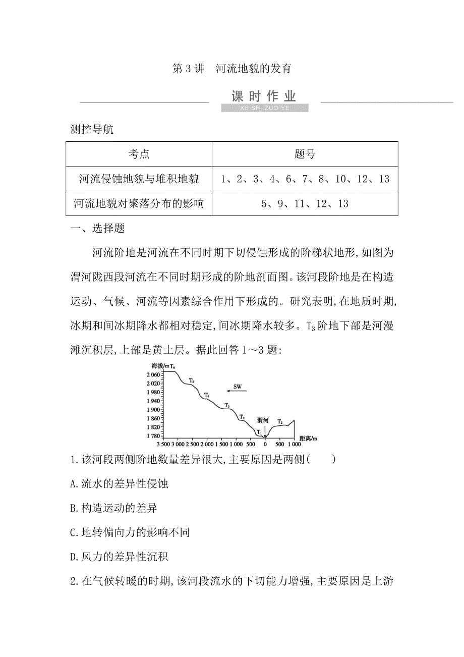 2021版新高考选考地理一轮复习人教版广东专用课时作业：第四章　第3讲　河流地貌的发育 WORD版含解析.doc_第1页