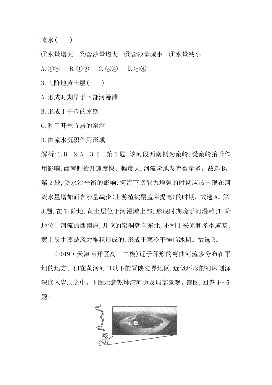 2021版新高考选考地理一轮复习人教版广东专用课时作业：第四章　第3讲　河流地貌的发育 WORD版含解析.doc_第2页