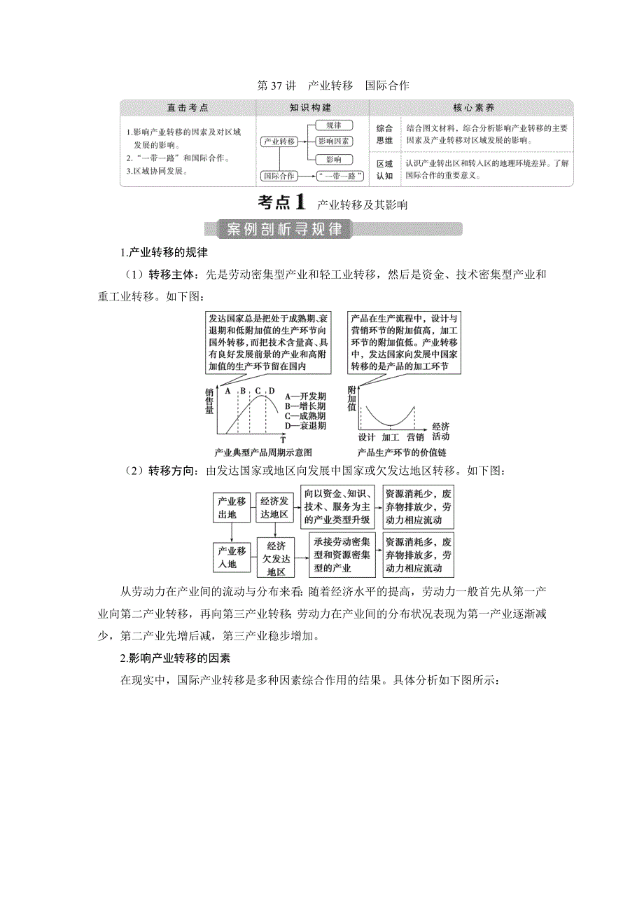 2021版新高考选考地理（人教版）一轮复习教师用书：第37讲　产业转移　国际合作 WORD版含答案.doc_第1页
