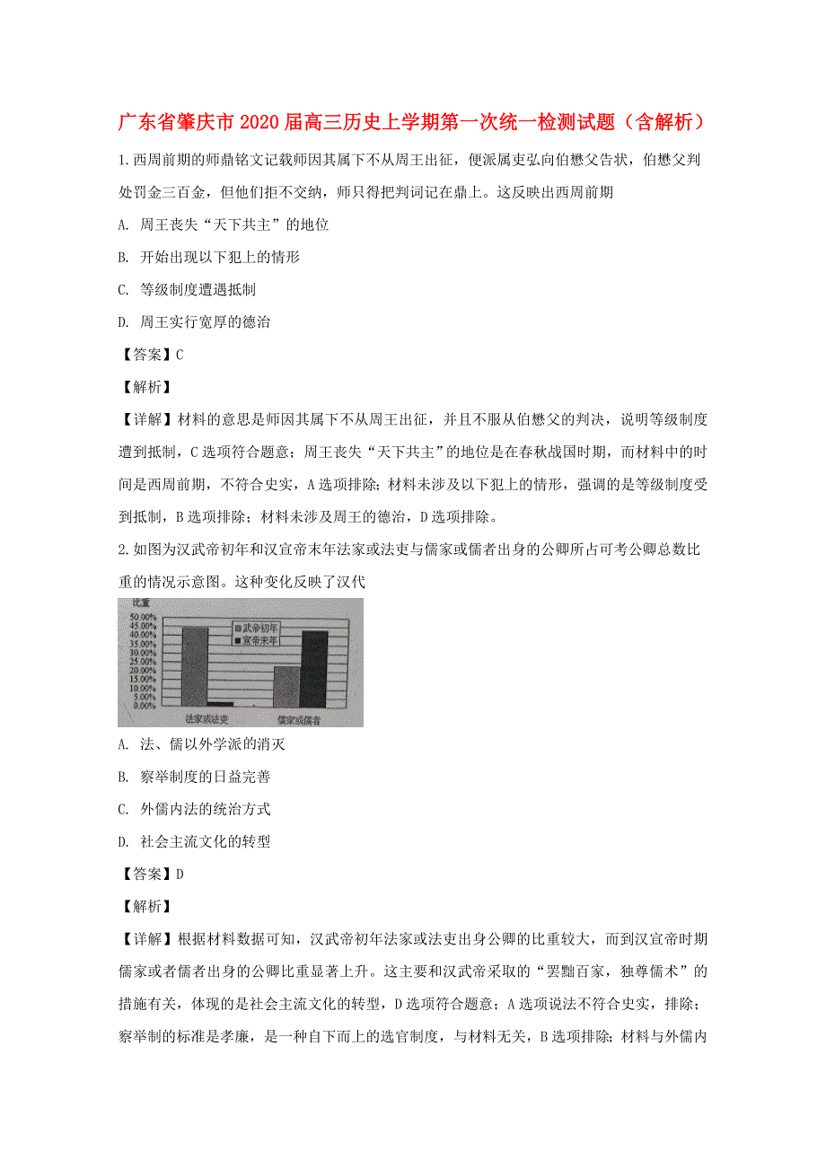 广东省肇庆市2020届高三历史上学期第一次统一检测试题（含解析）.doc_第1页