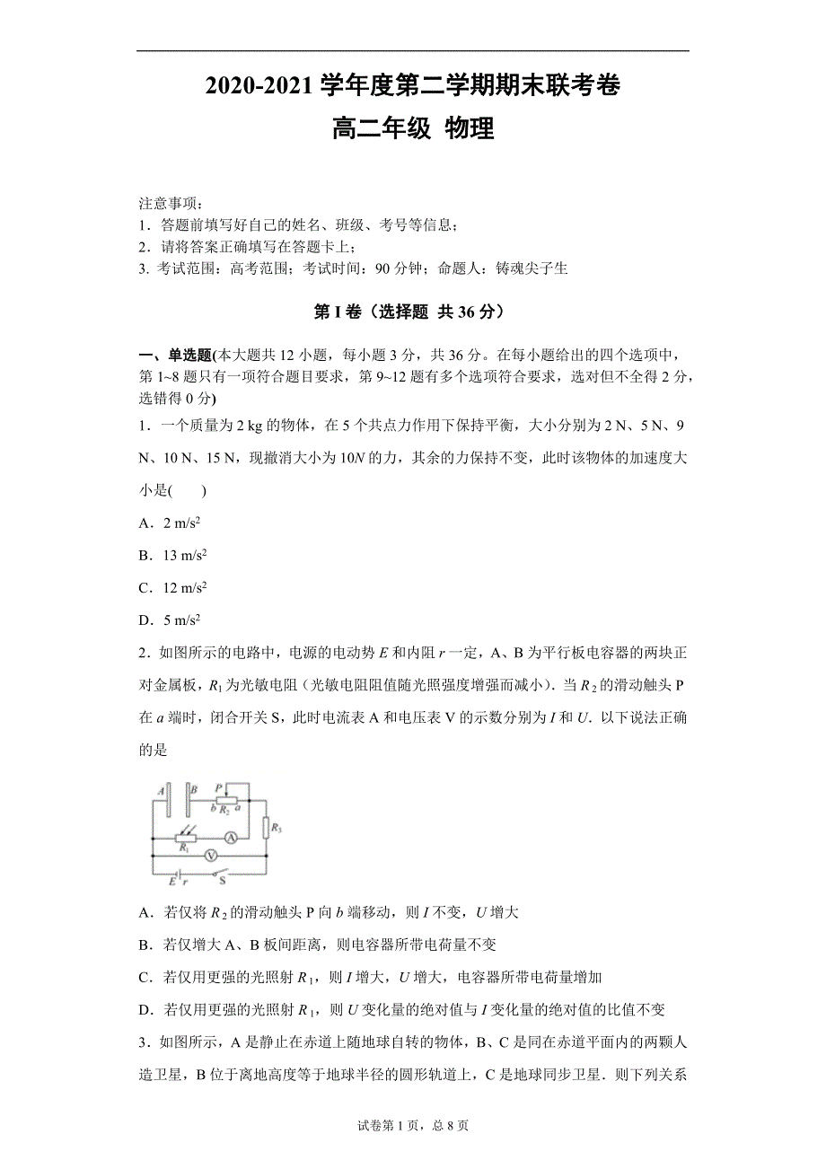 《解析》四川省雅安市2020-2021学年高二下学期物理期末联考试卷18 WORD版含解析.docx_第1页