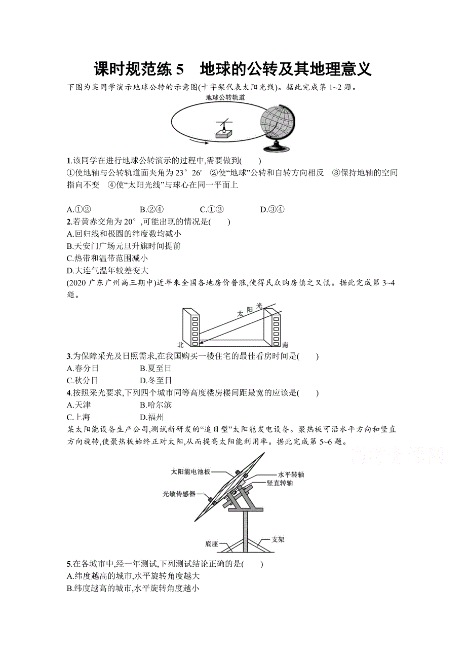 新教材2022版高考地理湘教版一轮复习课时练5　地球的公转及其地理意义 WORD版含解析.docx_第1页