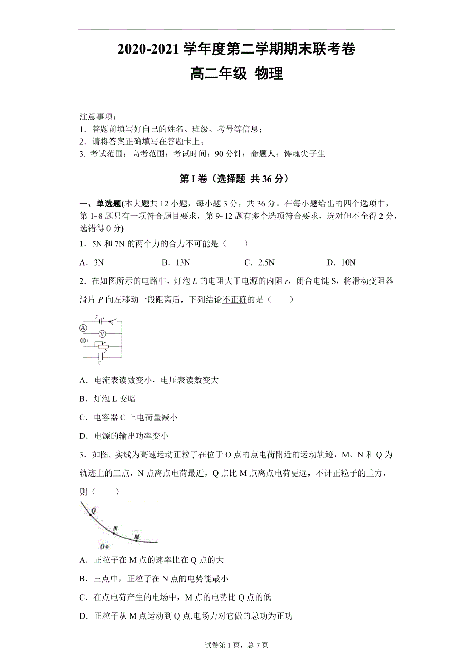 《解析》四川省雅安市2020-2021学年高二下学期物理期末联考试卷16 WORD版含解析.docx_第1页