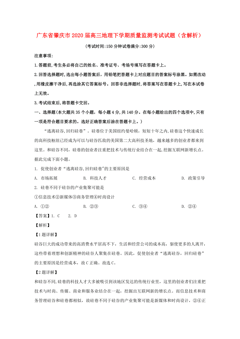 广东省肇庆市2020届高三地理下学期质量监测考试试题（含解析）.doc_第1页