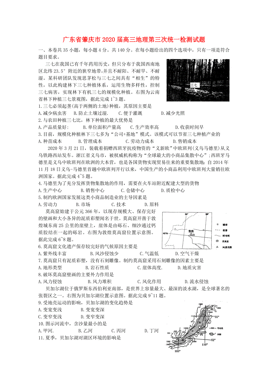 广东省肇庆市2020届高三地理第三次统一检测试题.doc_第1页