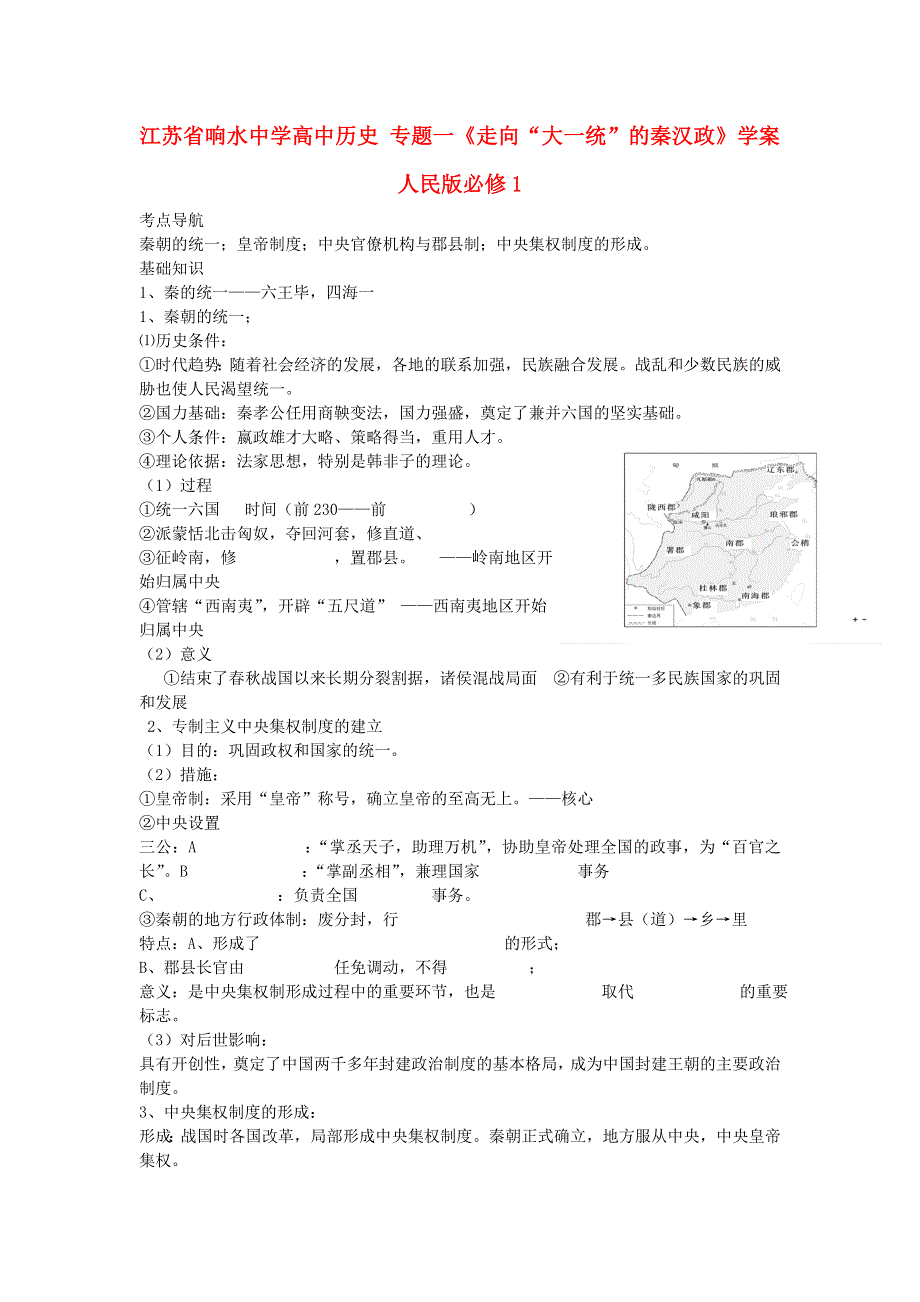 江苏省响水中学高中历史人民版必修1学案：专题一《走向大一统的秦汉政治》 .doc_第1页