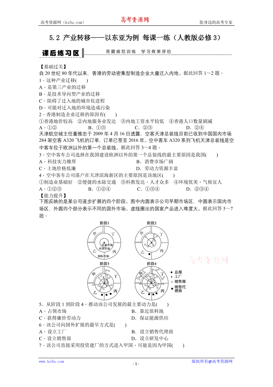 2012高二地理新人教版必修三课时练 5.2 产业转移——以东亚为例.doc_第1页