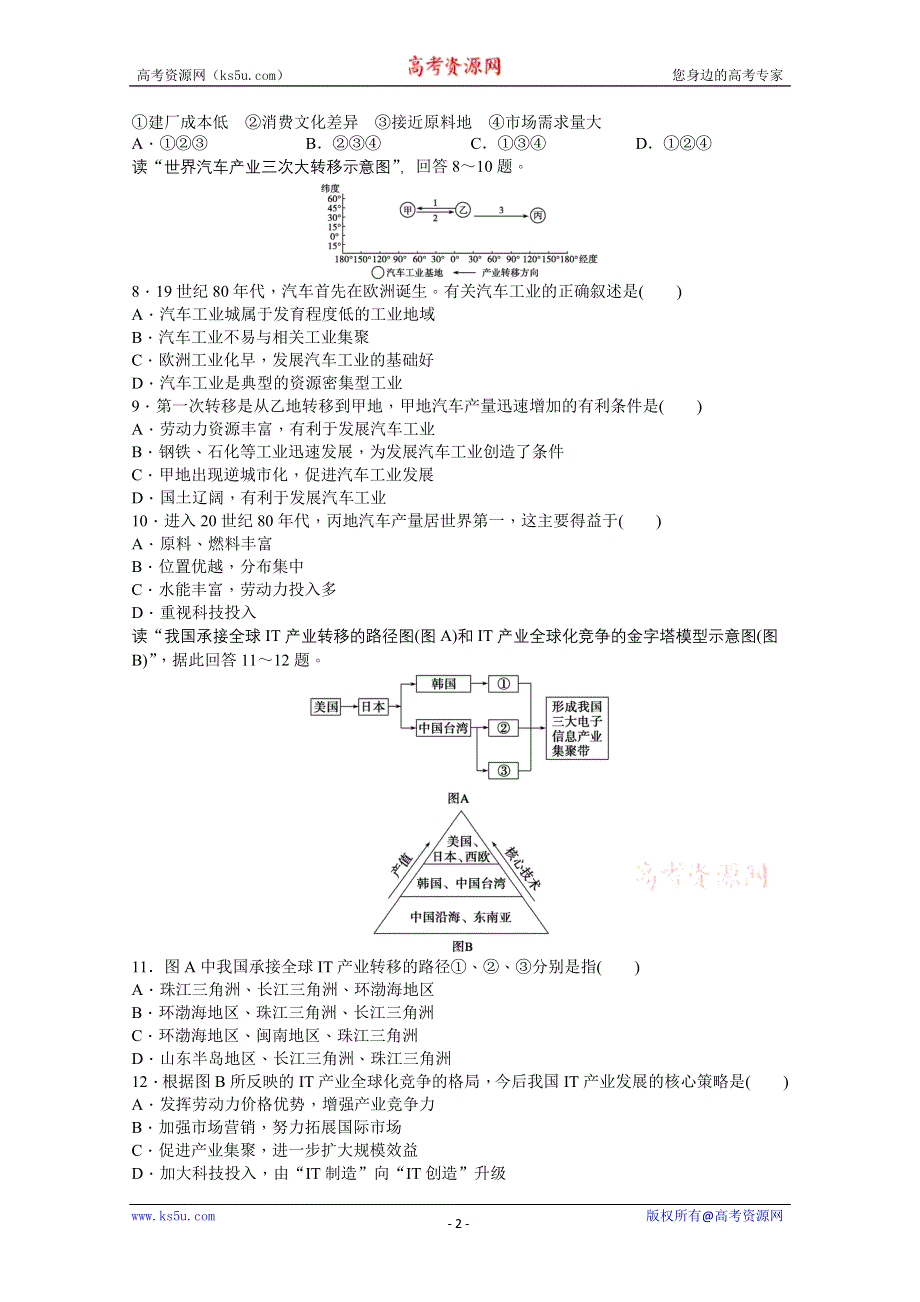 2012高二地理新人教版必修三课时练 5.2 产业转移——以东亚为例.doc_第2页