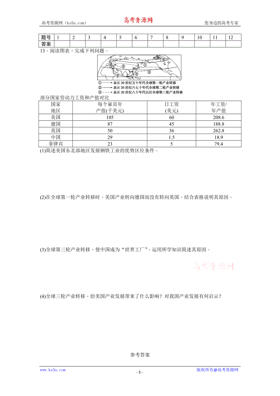 2012高二地理新人教版必修三课时练 5.2 产业转移——以东亚为例.doc_第3页