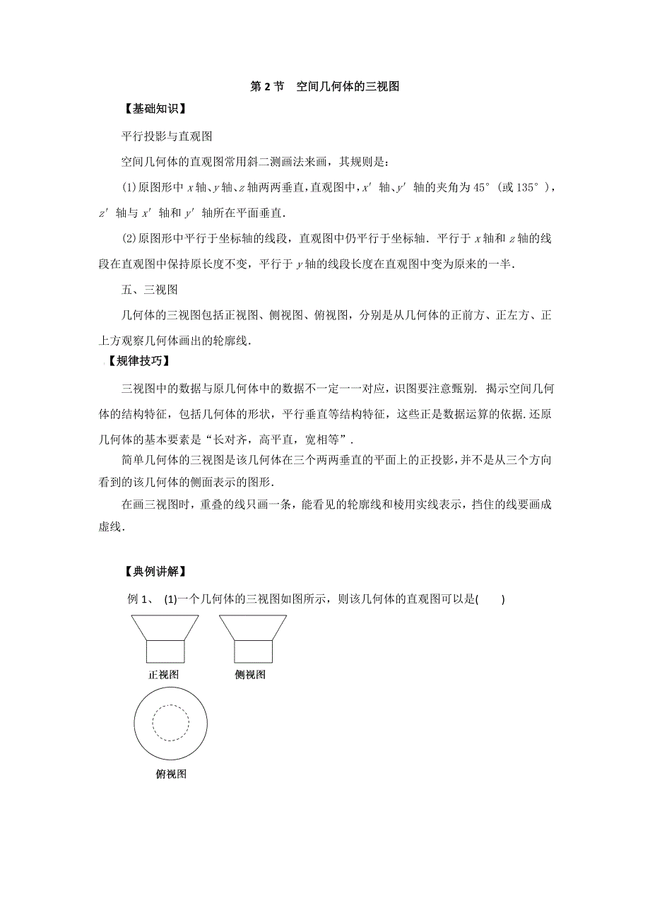 《名校推荐》重庆市第一中学2017届高三数学一轮复习微专题 空间几何体：第2节 空间几何体的三视图 .doc_第1页