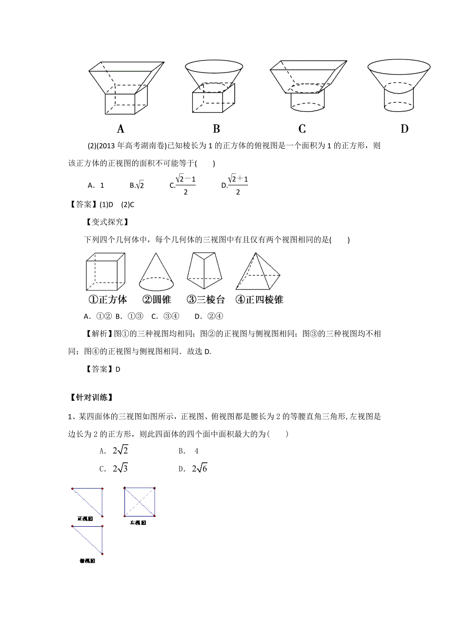 《名校推荐》重庆市第一中学2017届高三数学一轮复习微专题 空间几何体：第2节 空间几何体的三视图 .doc_第2页