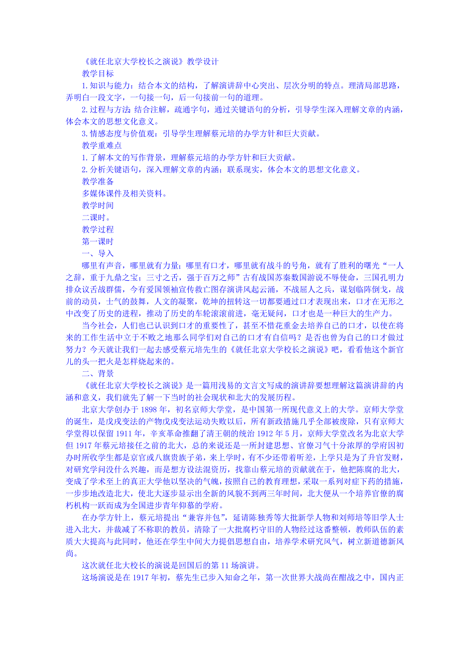 山东省郯城县红花镇初级中学人教版高中语文必修二 4-11 就任北京大学校长之演说教学设计2 .doc_第1页