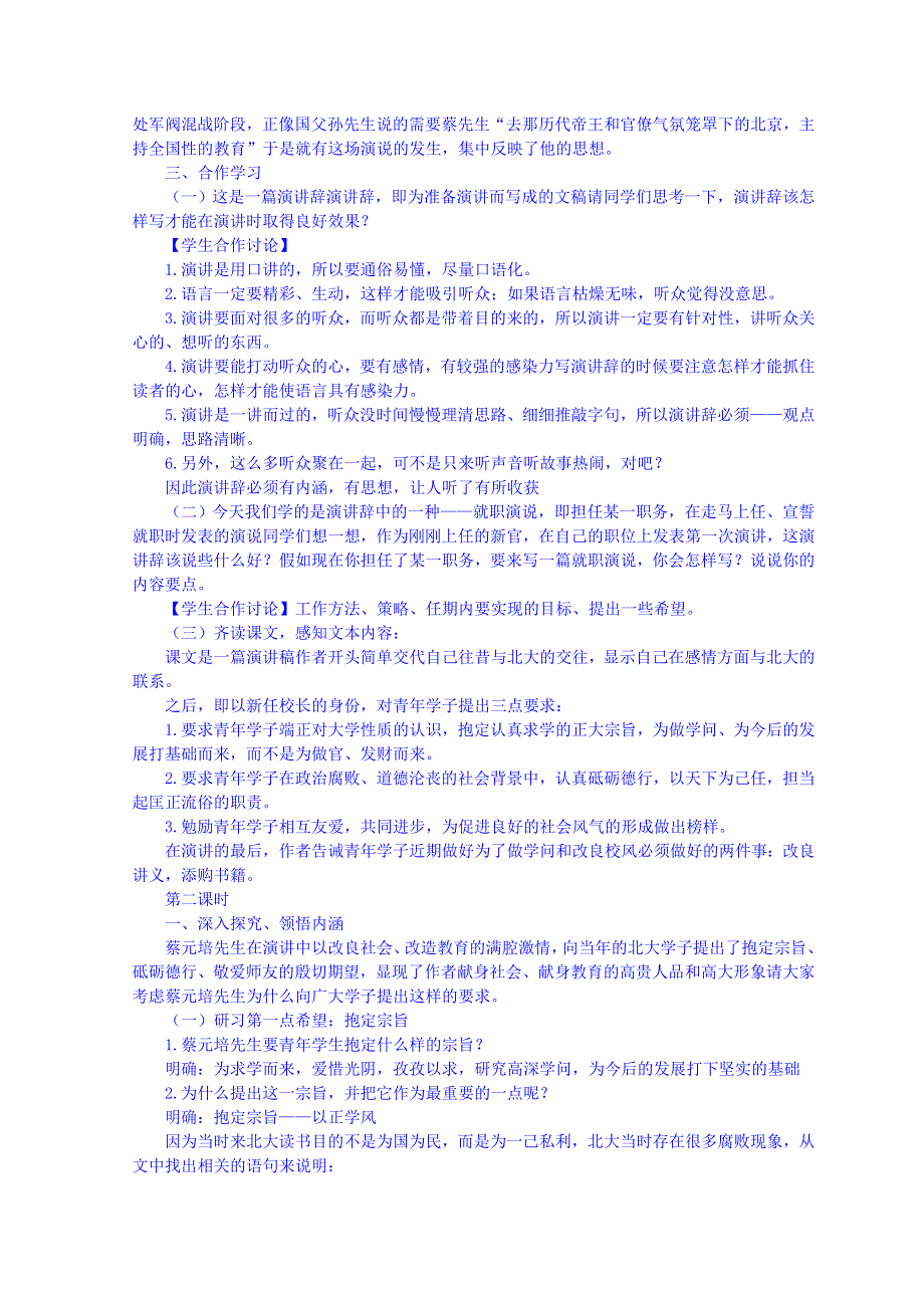 山东省郯城县红花镇初级中学人教版高中语文必修二 4-11 就任北京大学校长之演说教学设计2 .doc_第2页