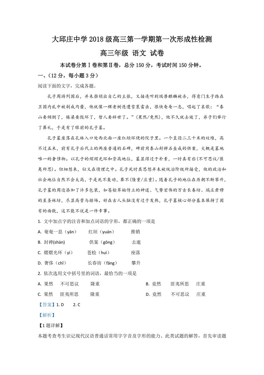 天津市静海区大邱庄中学2021届高三上学期第一次月考语文试题1 WORD版含解析.doc_第1页