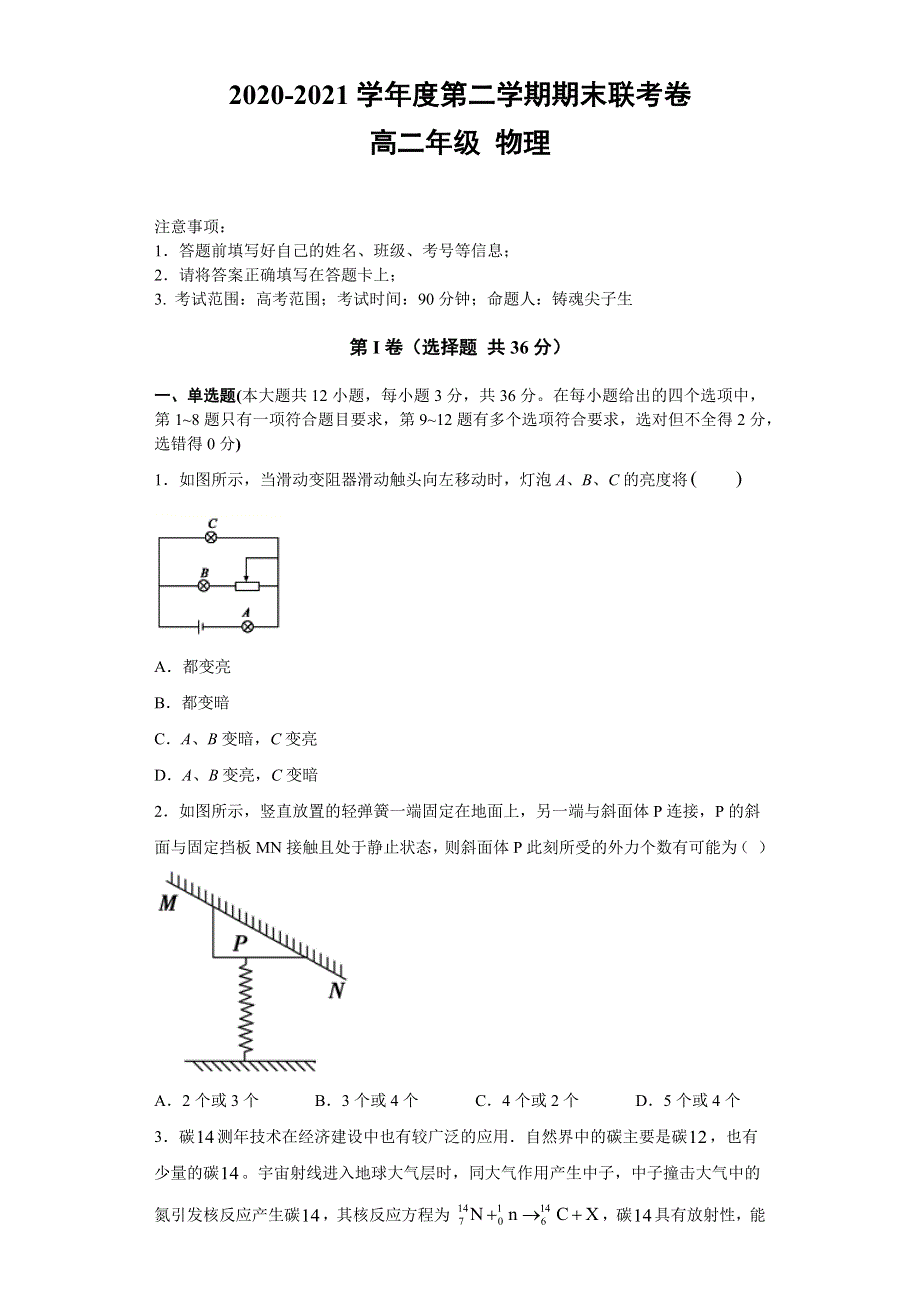 《解析》四川省雅安市2020-2021学年高二下学期物理期末联考试卷09 WORD版含解析.docx_第1页