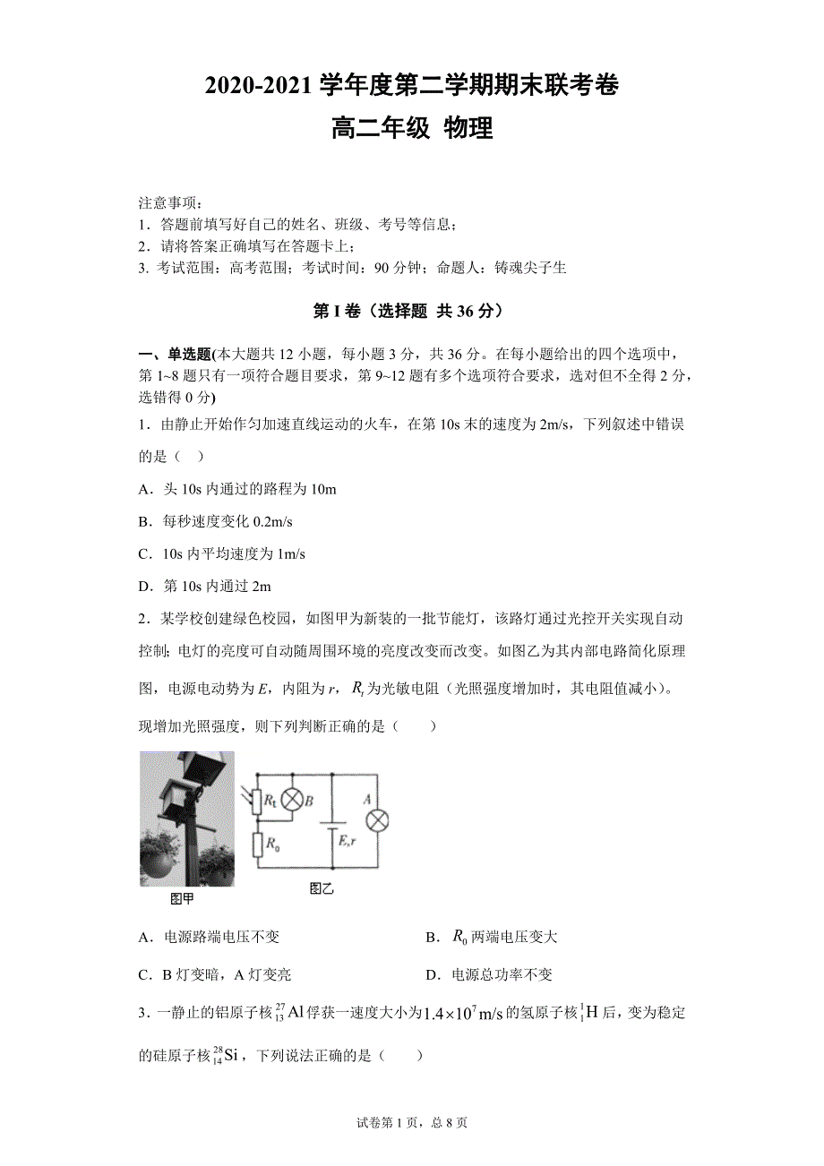 《解析》四川省雅安市2020-2021学年高二下学期物理期末联考试卷15 WORD版含解析.docx_第1页