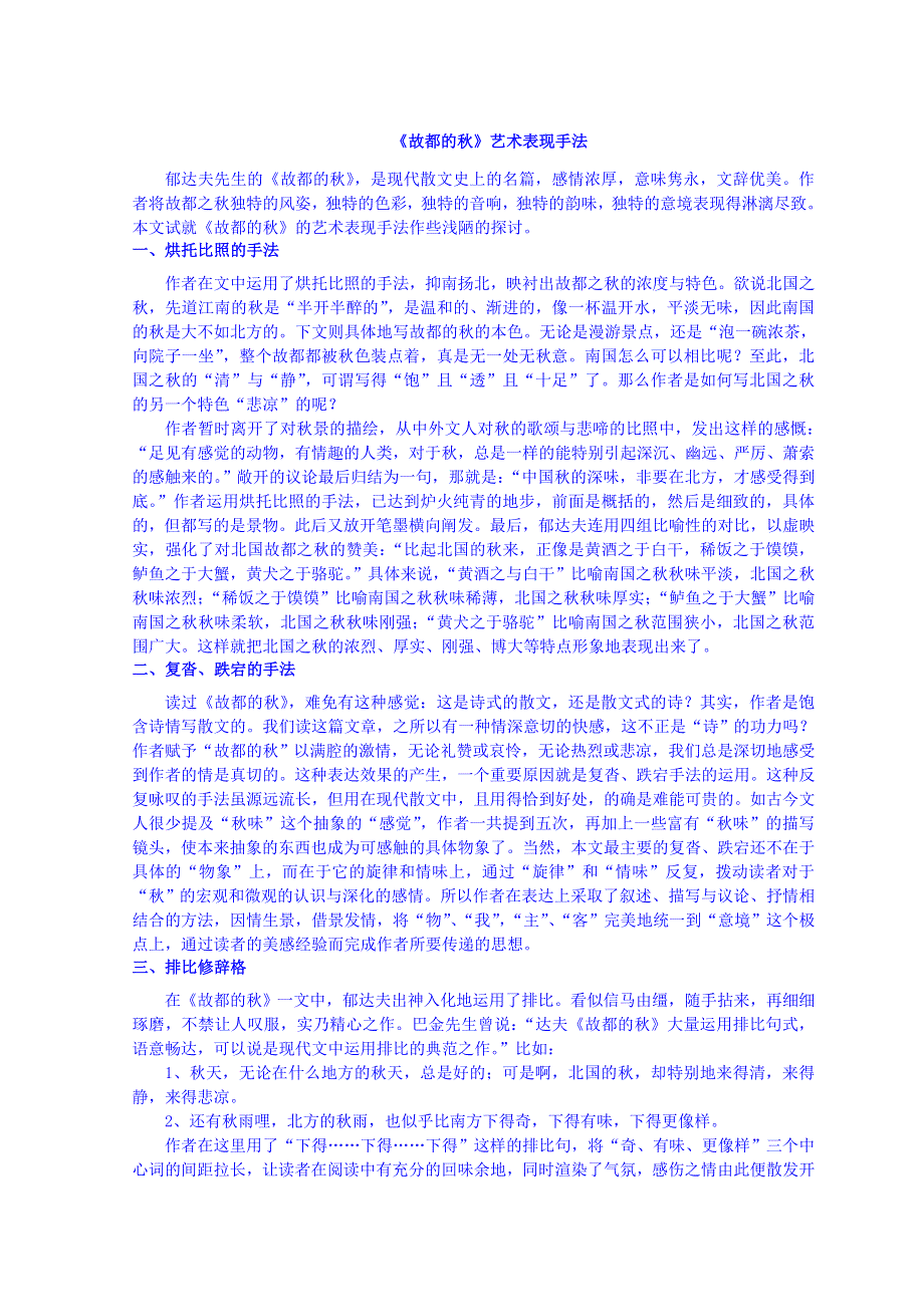 山东省郯城县红花镇初级中学人教版高中语文必修二1-2故都的秋艺术表现手法 .doc_第1页