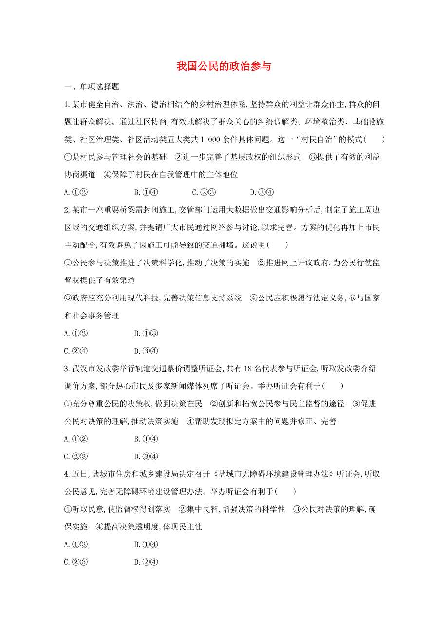 2022高考政治一轮复习 课时练13 我国公民的政治参与（含解析）新人教版.docx_第1页