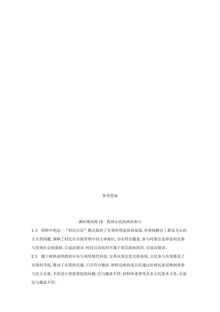 2022高考政治一轮复习 课时练13 我国公民的政治参与（含解析）新人教版.docx_第3页