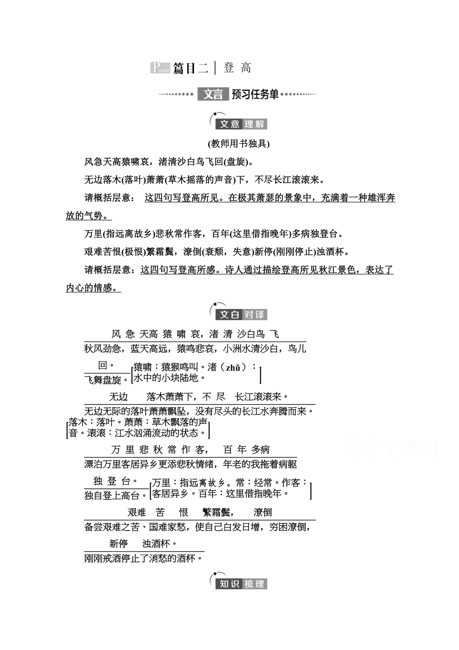 2021-2022学年新教材部编版语文必修上册学案：第3单元 进阶1 第8课　篇目2 登高 WORD版含答案.doc_第1页