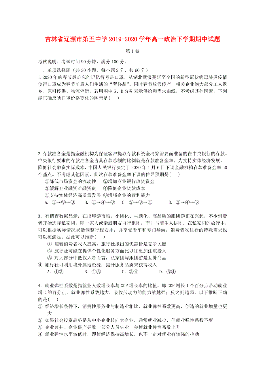 吉林省辽源市第五中学2019-2020学年高一政治下学期期中试题.doc_第1页