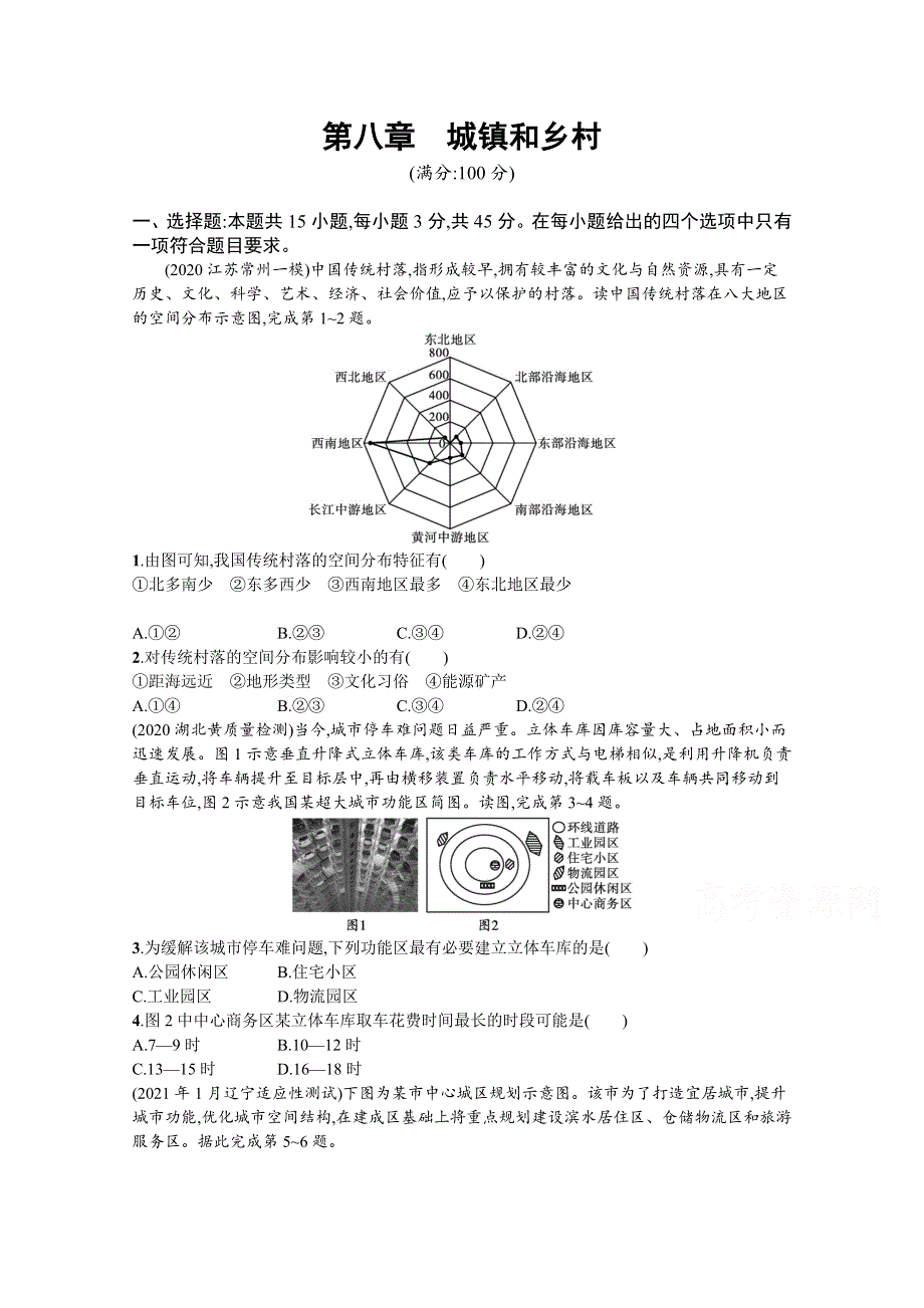 新教材2022版高考地理湘教版一轮复习课时练第八章　城镇和乡村 WORD版含解析.docx_第1页