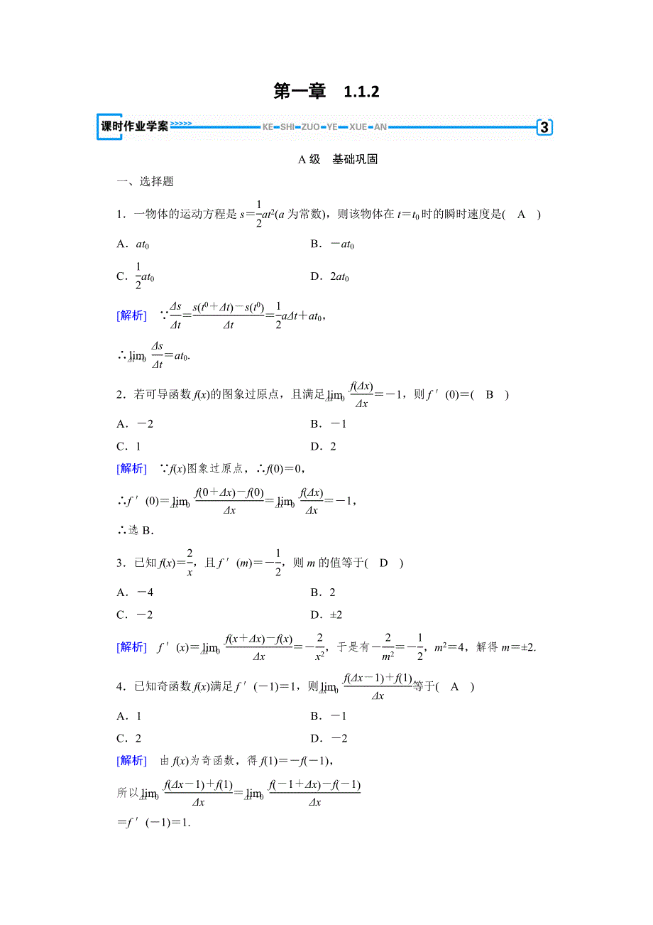 2019-2020学年数学选修2-2人教A版练习：第1章 导数及其应用 1-1-2 WORD版含解析.doc_第1页