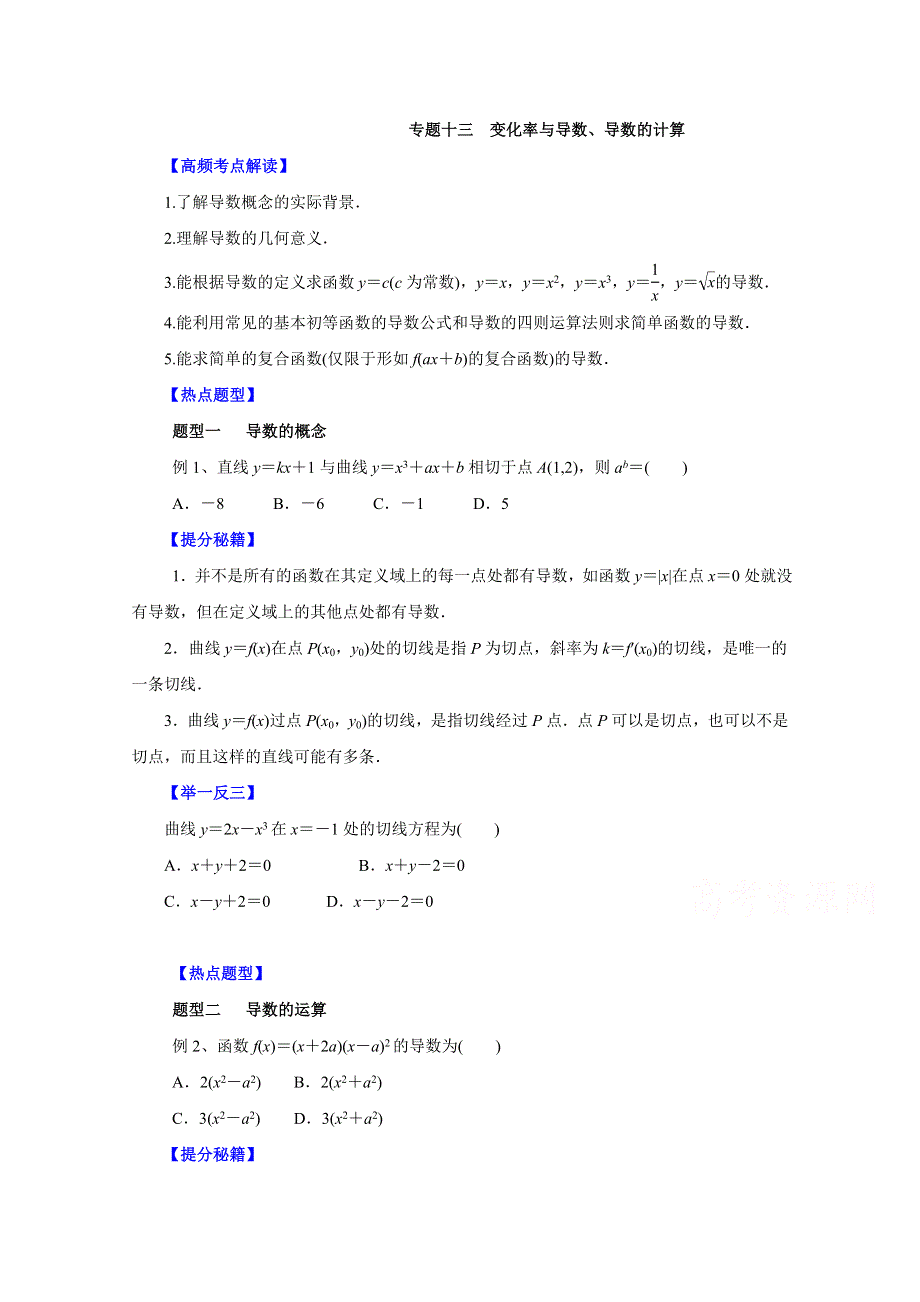 备战2015高考理数热点题型和提分秘籍 专题13 变化率与导数、导数的计算（原卷版）.doc_第1页