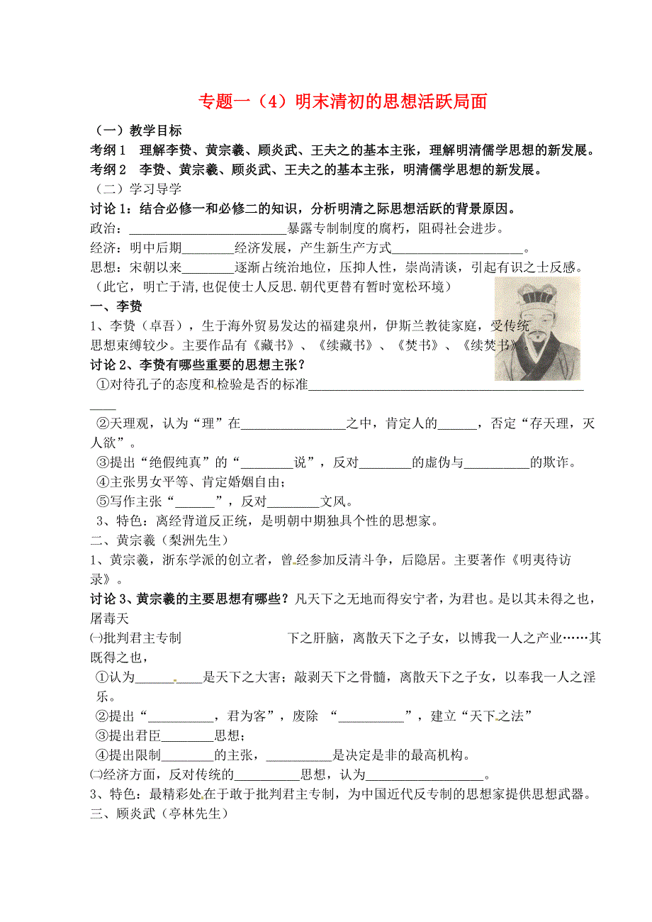 江苏省响水中学高中历史人民版必修3学案 专题一 明末清初的思想活跃局面 .doc_第1页