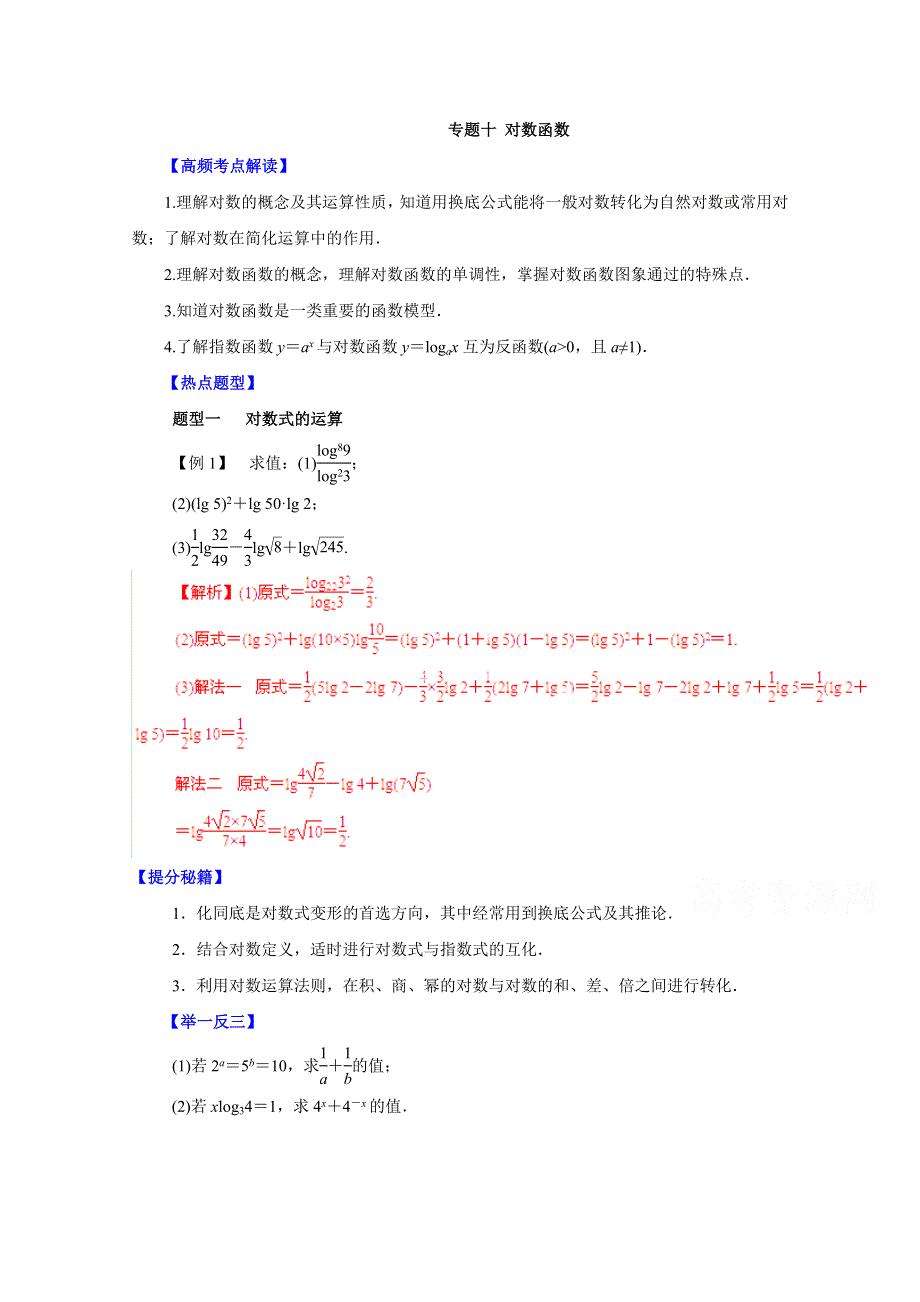 备战2015高考理数热点题型和提分秘籍 专题10 对数函数（解析版）.doc_第1页