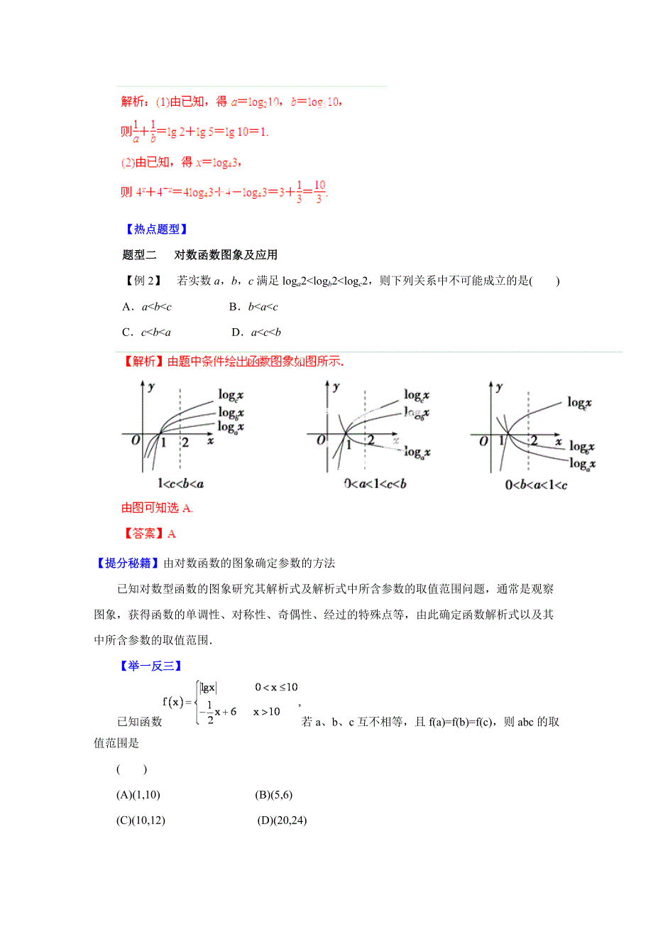 备战2015高考理数热点题型和提分秘籍 专题10 对数函数（解析版）.doc_第2页