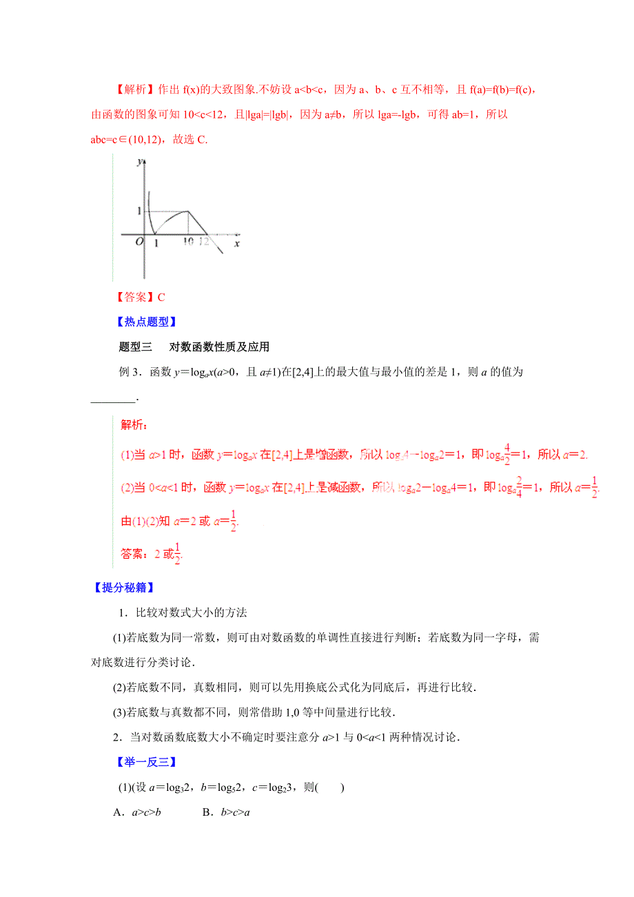 备战2015高考理数热点题型和提分秘籍 专题10 对数函数（解析版）.doc_第3页