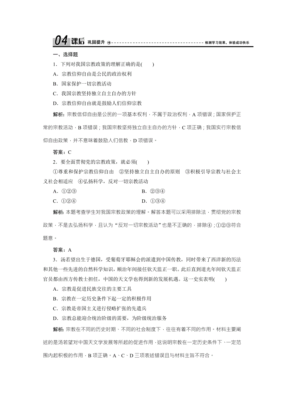 2017-2018学年政治人教版必修二优化练习：第三单元 第七课　第三框　我国的宗教政策 WORD版含解析.doc_第1页