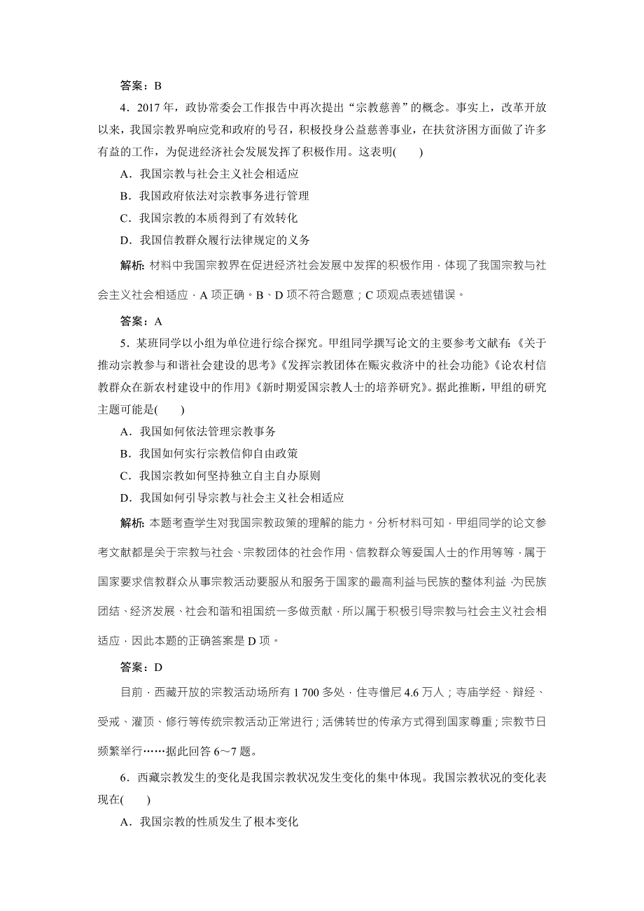 2017-2018学年政治人教版必修二优化练习：第三单元 第七课　第三框　我国的宗教政策 WORD版含解析.doc_第2页