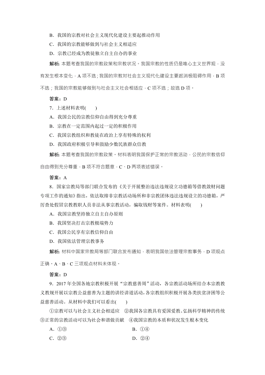 2017-2018学年政治人教版必修二优化练习：第三单元 第七课　第三框　我国的宗教政策 WORD版含解析.doc_第3页