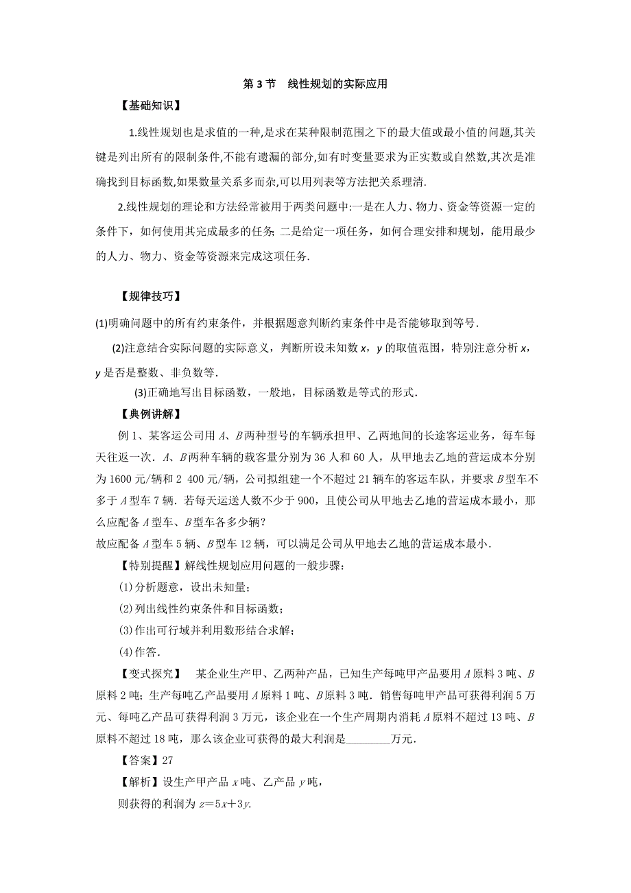 《名校推荐》重庆市第一中学2017届高三数学一轮复习微专题 线性规划与基本不等式：第3节 线性规划的实际应用 .doc_第1页