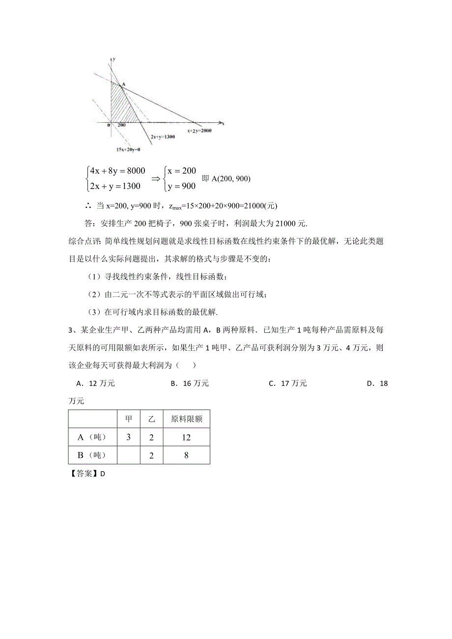 《名校推荐》重庆市第一中学2017届高三数学一轮复习微专题 线性规划与基本不等式：第3节 线性规划的实际应用 .doc_第3页