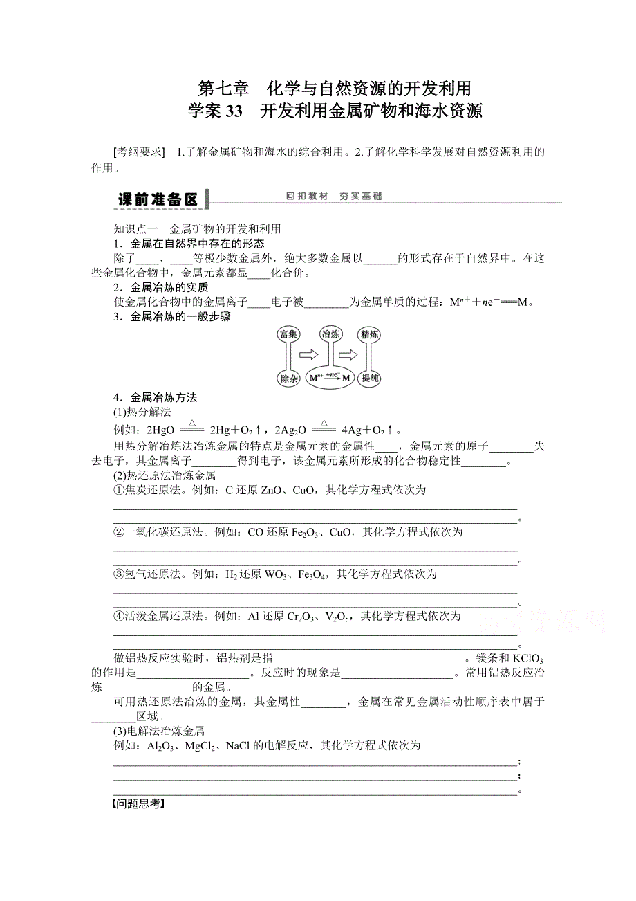 步步高2016届高考化学（人教版新课标）一轮复习配套资料：第七章 学案33 开发利用金属矿物和海水资源.docx_第1页