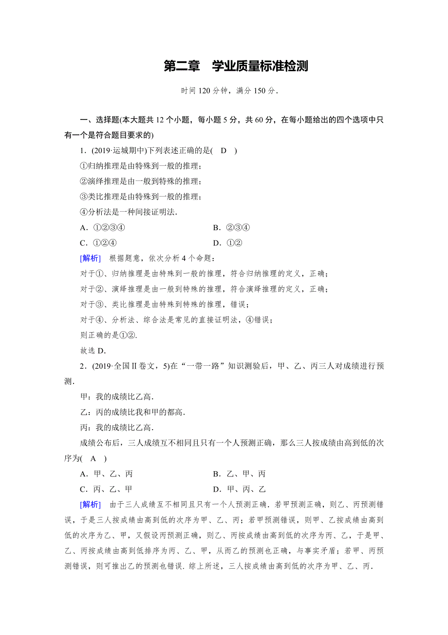 2019-2020学年数学选修2-2人教A版练习：学业质量标准检测2 WORD版含解析.doc_第1页